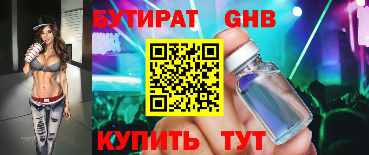 Бутират бутандиол  Вход с VPN  Бутират  Кинешма 