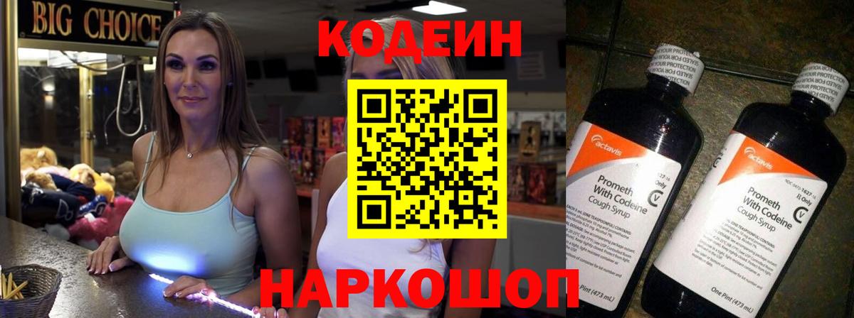 Codein напиток Lean (лин)  Вход с VPN  Кинешма 